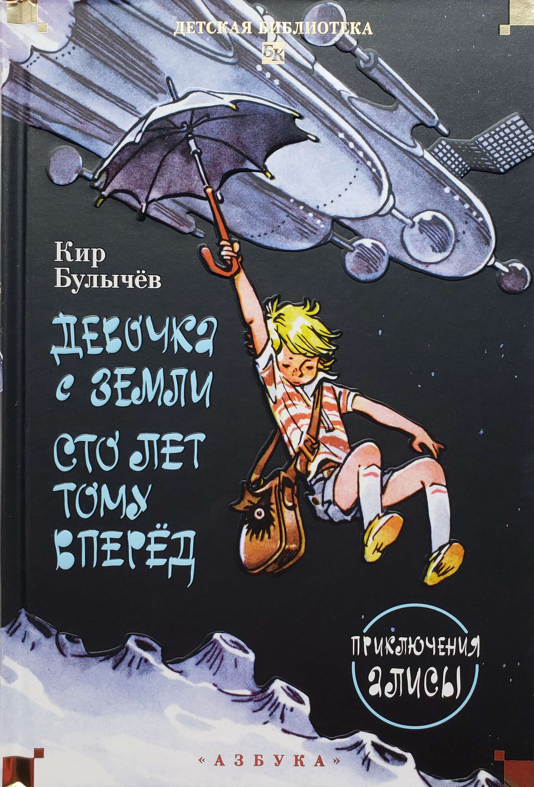 Девочка с Земли. Сто лет тому вперёд. Приключения Алисы. К.Булычев
