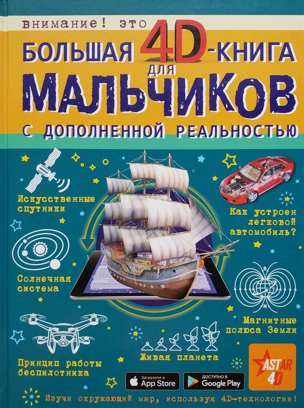 Большая 4D-книга для мальчиков с дополненной реальностью