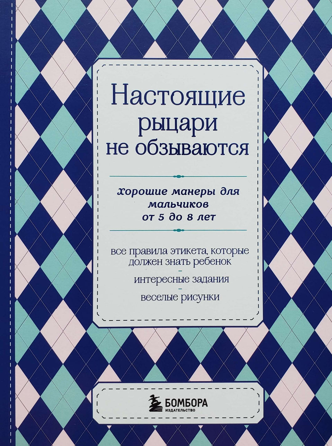 Настоящие рыцари не обзываются. Хорошие манеры для мальчиков от 5 до 8 лет
