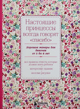 Загрузить изображение в средство просмотра галереи, Настоящие принцессы всегда говорят &quot;спасибо&quot;. Хорошие манеры для девочек от 5 до 8 лет
