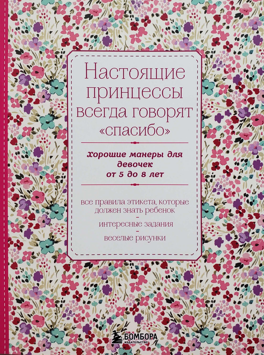 Настоящие принцессы всегда говорят 