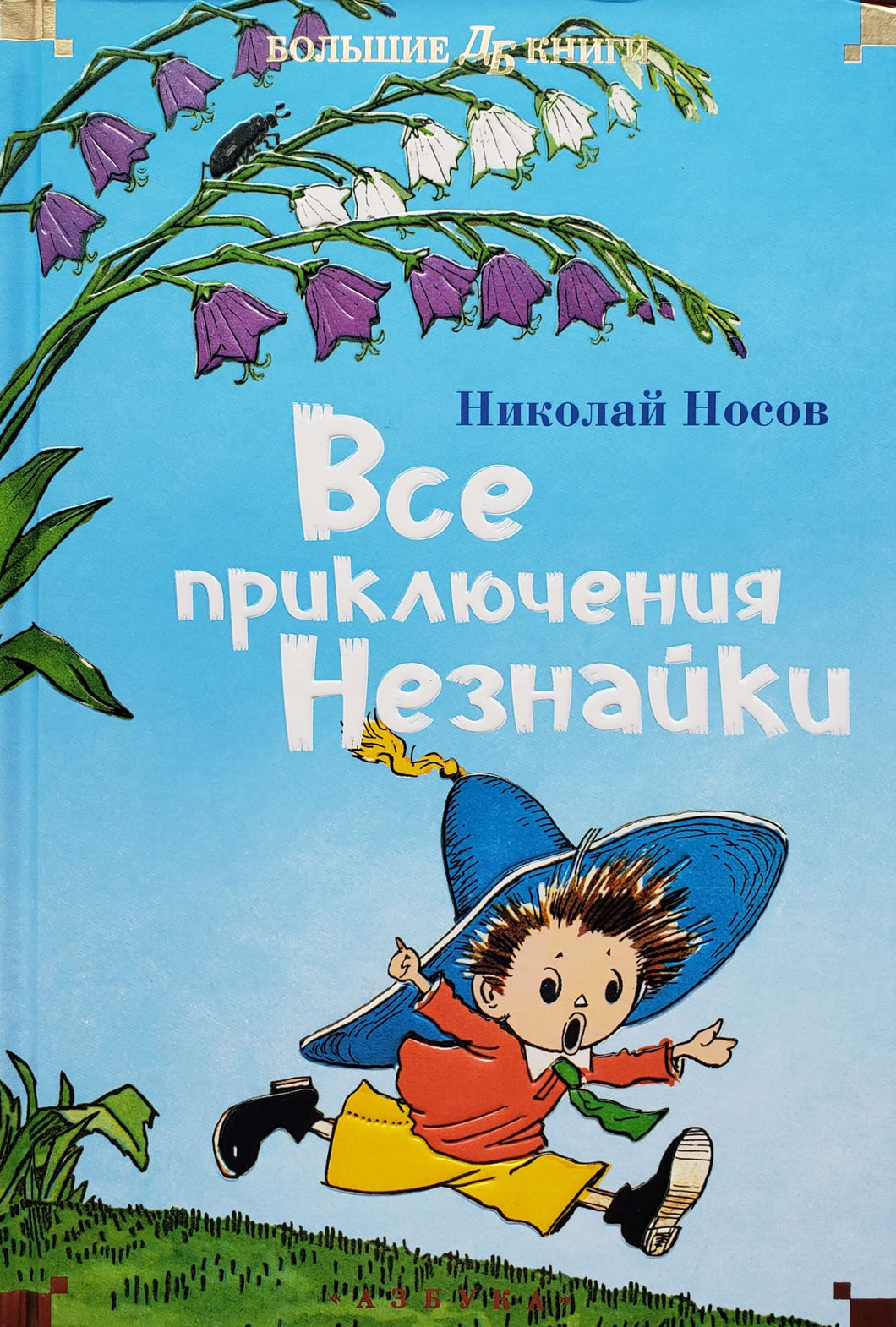 Все приключения Незнайки. Н.Носов