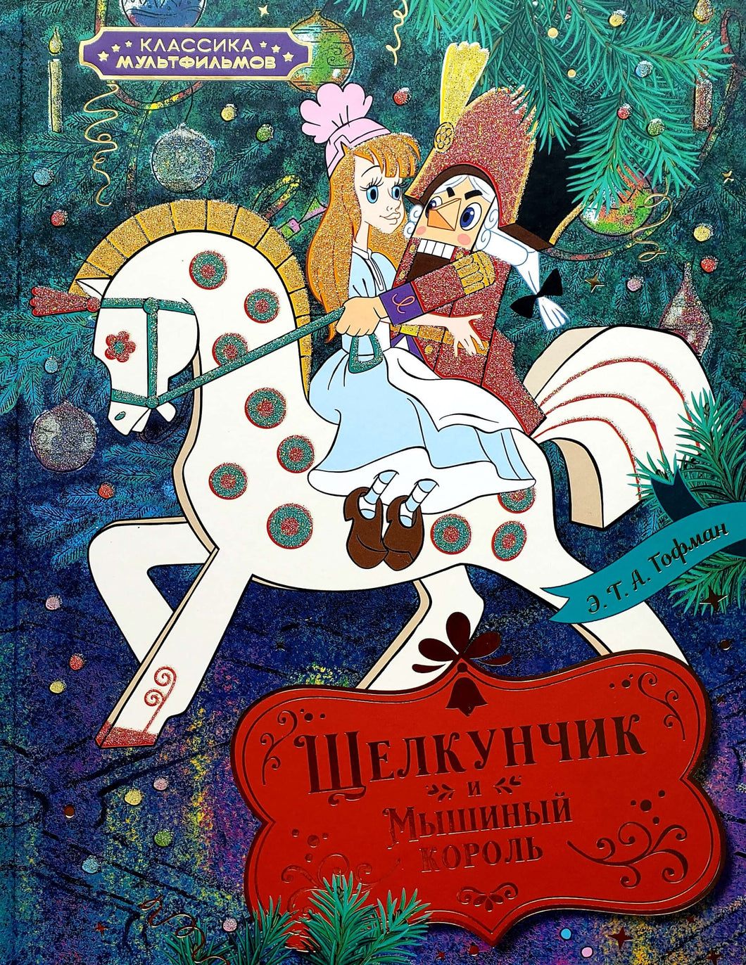 Щелкунчик и Мышиный король. Э.Гофман