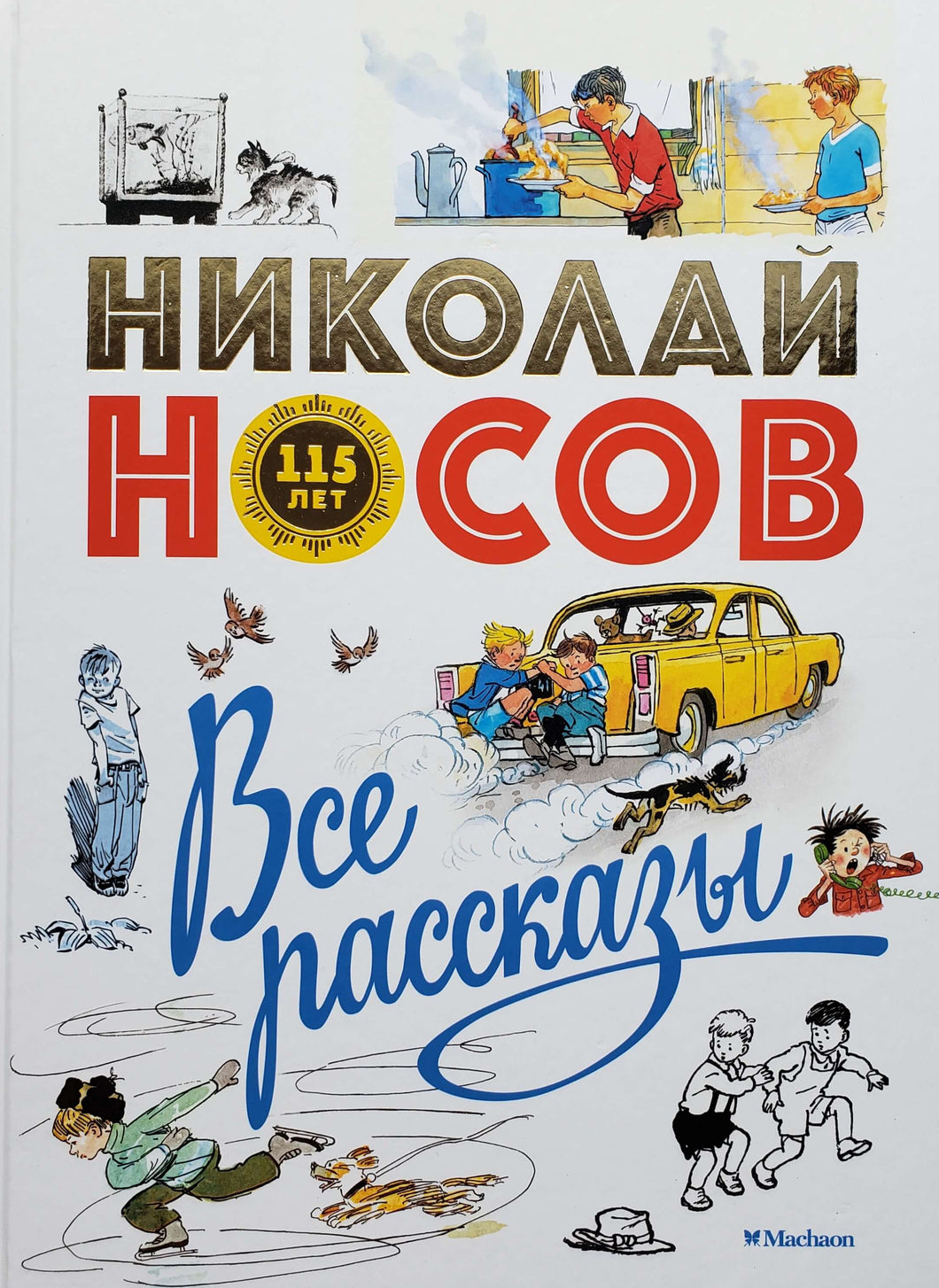 Все рассказы. Юбилейное издание. Н.Носов