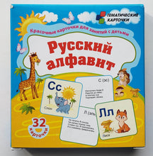 Загрузить изображение в средство просмотра галереи, Русский алфавит. 32 красочные развивающие карточки для занятий с детьми. ФГОС
