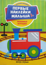 Загрузить изображение в средство просмотра галереи, Книжка с наклейками. Любимые игрушки
