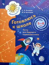 Загрузить изображение в средство просмотра галереи, Готовлюсь к школе. 5-6 лет. Тесты для будущего первоклассника. ФГОС ДО. Кочурова, Кузнецова
