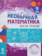 Загрузить изображение в средство просмотра галереи, Необычная математика после уроков. Для детей 9 лет. Е.Кац
