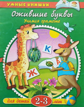 Загрузить изображение в средство просмотра галереи, Ожившие буквы (ПОДЕРЖАННАЯ книга)
