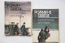 Загрузить изображение в средство просмотра галереи, Дети Арбата. А.Рыбаков (ПОДЕРЖАННАЯ книга)
