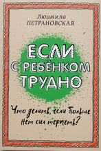 Загрузить изображение в средство просмотра галереи, Если с ребенком трудно. Л.Петрановская

