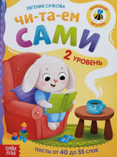 Загрузить изображение в средство просмотра галереи, Книга для чтения по слогам Читаем сами. 2 уровень. Е.Сачкова
