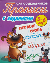 Загрузить изображение в средство просмотра галереи, Первые слова. 5-6 лет. Прописи с заданиями для дошкольников
