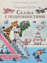 Загрузить изображение в средство просмотра галереи, Сказка с подробностями: Григорий Остер
