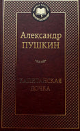 Капитанская дочка. А.Пушкин
