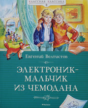 Загрузить изображение в средство просмотра галереи, Электроник - мальчик из чемодана. Е.Велтистов
