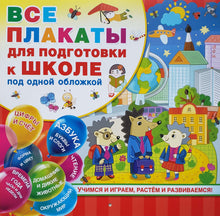 Загрузить изображение в средство просмотра галереи, Все плакаты для подготовки к школе под одной обложкой
