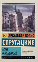 Загрузить изображение в средство просмотра галереи, Град обреченный. Стругацкий, Стругацкий
