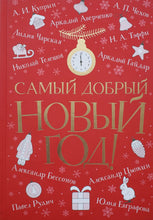 Загрузить изображение в средство просмотра галереи, Самый добрый Новый год. Чехов, Куприн, Чарская (ПОДЕРЖАННАЯ книга)
