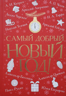 Самый добрый Новый год. Чехов, Куприн, Чарская