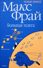 Загрузить изображение в средство просмотра галереи, Большая телега. М.Фрай
