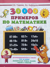Загрузить изображение в средство просмотра галереи, Математика. 3 класс. 30000 примеров. Узорова, Нефедова
