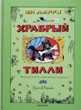 Загрузить изображение в средство просмотра галереи, Храбрый Тилли. Записки щенка, написанные хвостом. Я.Ларри
