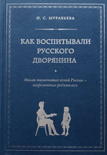 Загрузить изображение в средство просмотра галереи, Как воспитывали русского дворянина. О.Муравьева (ПОДЕРЖАННАЯ книга)
