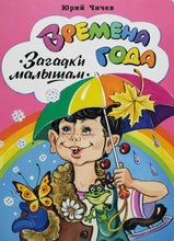 Загрузить изображение в средство просмотра галереи, Книжка-картонка. Времена года. Загадки малышам. Ю.Чичев
