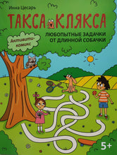 Загрузить изображение в средство просмотра галереи, Любопытные задачки от длинной собачки. 5+ И.Цесарь
