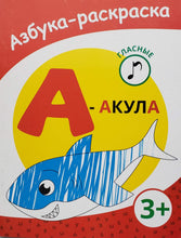 Загрузить изображение в средство просмотра галереи, Азбука-раскраска. А - акула
