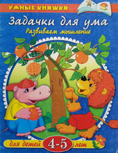 Загрузить изображение в средство просмотра галереи, Задачки для ума. 4-5 лет (ПОДЕРЖАННЫЙ товар)
