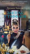 Загрузить изображение в средство просмотра галереи, Завтрак у Тиффани. Т.Капоте
