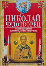 Загрузить изображение в средство просмотра галереи, Николай Чудотворец. Всемогущий святой. Великий спаситель и заступник
