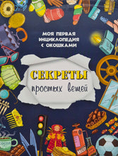 Загрузить изображение в средство просмотра галереи, Книжка-картонка с окошками. Секреты простых вещей. О.Иванова

