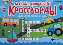 Загрузить изображение в средство просмотра галереи, Веселые словарные кроссворды для начальной школы. И.Елынцева

