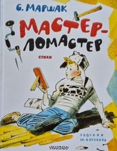 Загрузить изображение в средство просмотра галереи, Мастер-ломастер. Стихи. С.Маршак
