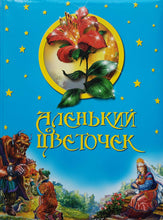 Загрузить изображение в средство просмотра галереи, Аленький цветочек. Сказки (ПОДЕРЖАННАЯ книга)
