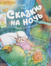 Загрузить изображение в средство просмотра галереи, Сказки на ночь. К.Рот (ПОДЕРЖАННАЯ книга)
