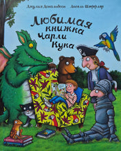 Загрузить изображение в средство просмотра галереи, Любимая книжка Чарли Кука. Д.Дональдсон (ПОДЕРЖАННАЯ книга)
