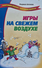 Загрузить изображение в средство просмотра галереи, Игры на свежем воздухе (ПОДЕРЖАННАЯ книга)
