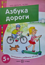 Загрузить изображение в средство просмотра галереи, Азбука дороги (ПОДЕРЖАННАЯ книга)
