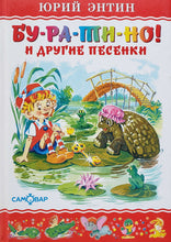 Загрузить изображение в средство просмотра галереи, Бу-ра-ти-но! и другие песенки (ПОДЕРЖАННАЯ книга)

