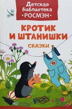 Загрузить изображение в средство просмотра галереи, Кротик и штанишки (ПОДЕРЖАННАЯ книга)
