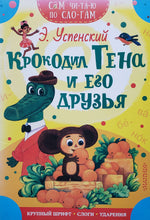 Загрузить изображение в средство просмотра галереи, Крокодил Гена и его друзья. Э.Успенский (ПОДЕРЖАННАЯ книга)
