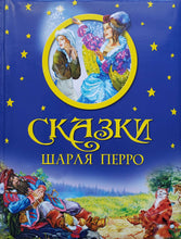Загрузить изображение в средство просмотра галереи, Сказки Шарля Перро (ПОДЕРЖАННАЯ книга)
