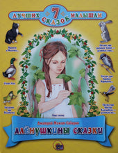 Загрузить изображение в средство просмотра галереи, Аленушкины сказки. Д.Мамин-Сибиряк(ПОДЕРЖАННАЯ книга)

