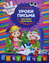 Загрузить изображение в средство просмотра галереи, Прописи для самых маленьких (ПОДЕРЖАННЫЙ товар)
