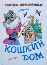 Загрузить изображение в средство просмотра галереи, Кошкин дом. С.Маршак (ПОДЕРЖАННАЯ книга)
