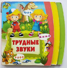 Загрузить изображение в средство просмотра галереи, Книжка-картонка. Трудные звуки (ПОДЕРЖАННАЯ книга)
